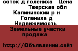 15 соток д.голениха › Цена ­ 200 000 - Тверская обл., Калининский р-н, Голениха д. Недвижимость » Земельные участки продажа   